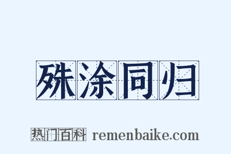 殊涂同归是什么意思的图片